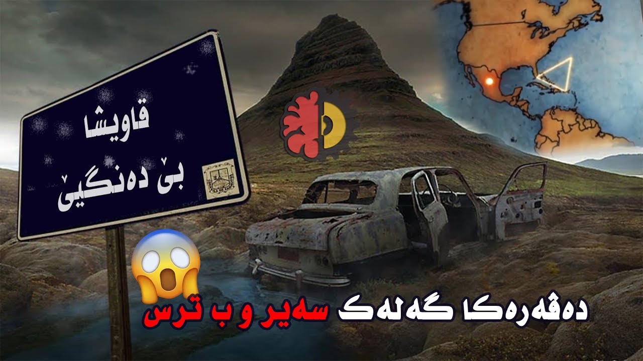 ده‌ڤه‌ره‌كا گه‌له‌ك سه‌یر و ب ترس (قاویشا بێ ده‌نگیێ)