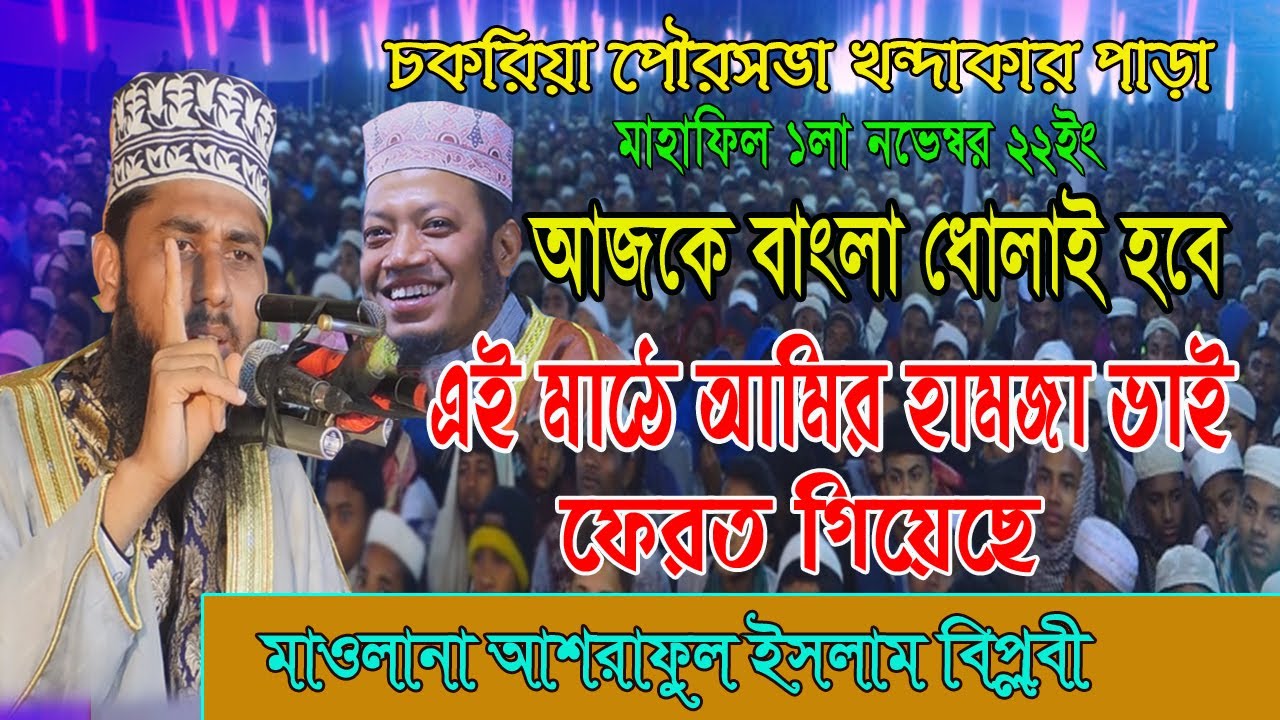 বাংলা ধোলাই হবে আজ চকরিয়ার জমিনে Mawlana Asraful islam Biplobi Full Waz 2022  Biraz islamic Tv
