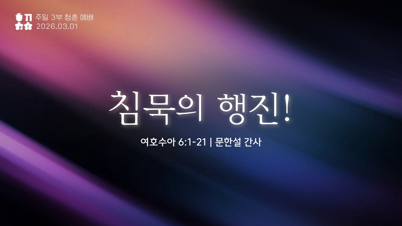 [함께하는교회] 2026.03.01 주일 2시예배 | 문한설 간사 | 침묵의 행진! | 여호수아 6장 1절 - 21절