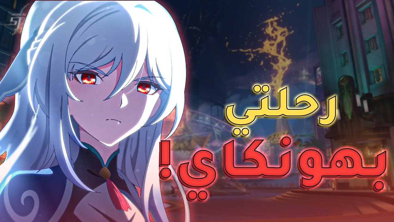 هونكاي ستار ريل |من الصفر للهاوية🗿لسا ضايع بعالم اللعبة | Honkai Star Rail