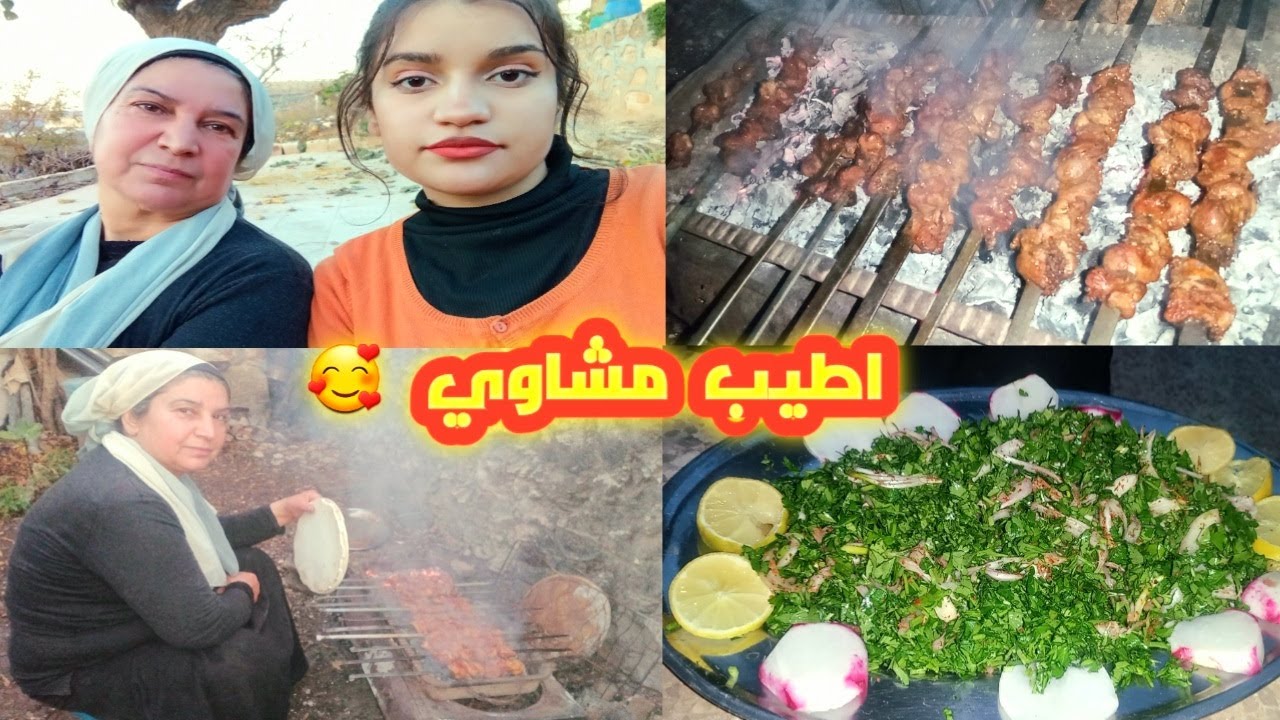 عملنا مشاوي🥰 و  اكلنا  مع بعضنا /تسلينا و حكينا