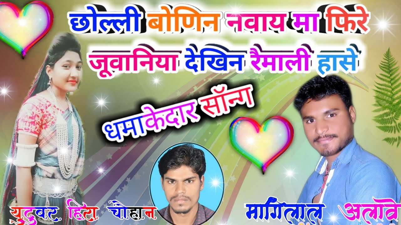 छोल्ली बोणिन नवाय मा फिरे,chholli bonin nawai ma fire vo Remali SINGAR Mangilal Alave,Hira Chouhan