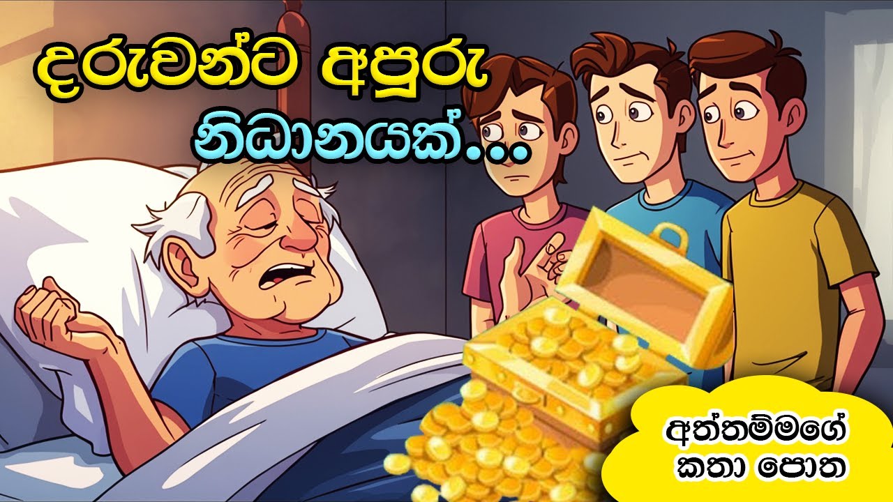 දරුවන්ට අපූරු නිධානයක්.😊