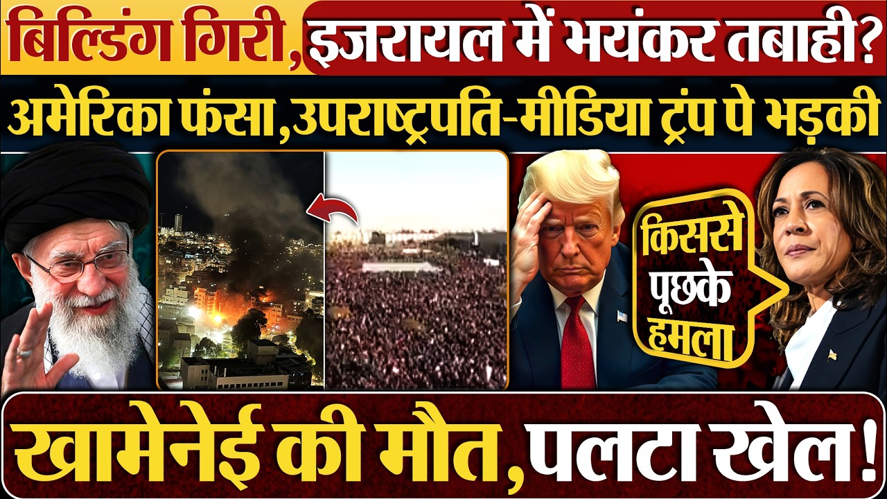 बिल्डिंग गिरी,इजरायल में भयंकर तबाही?अमेरिका फंसा,उपराष्ट्रपति-मीडिया Trump पे भड़की