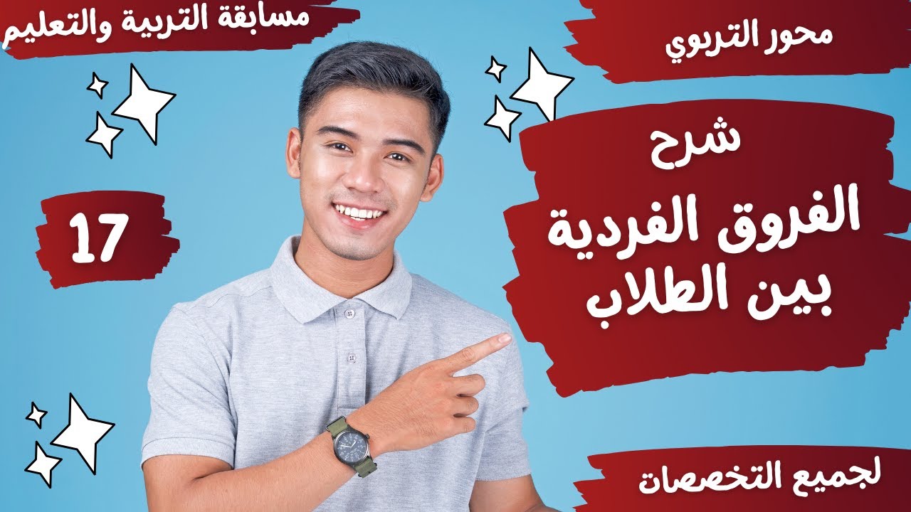 شرح الفروق الفردية بين الطلاب - محور التربوي - مسابقات التربية والتعليم - 17
