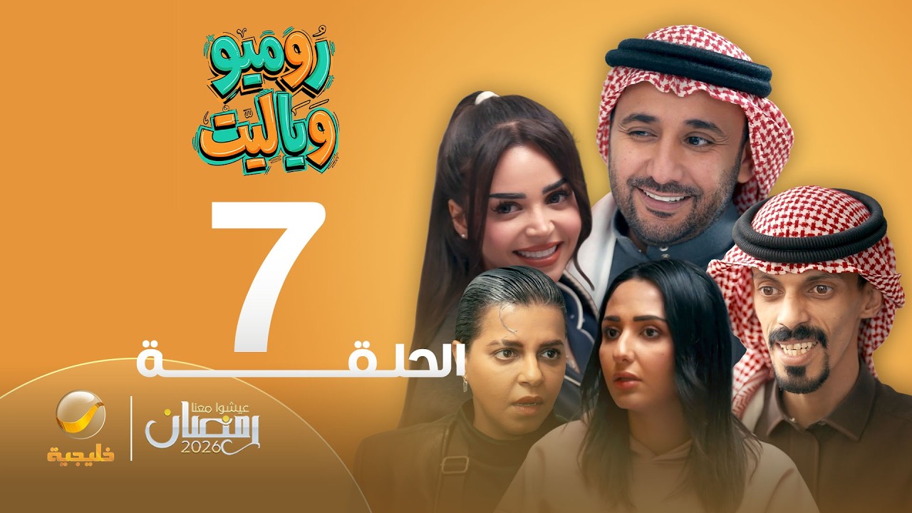 روميو وياليت - الحلقة 7