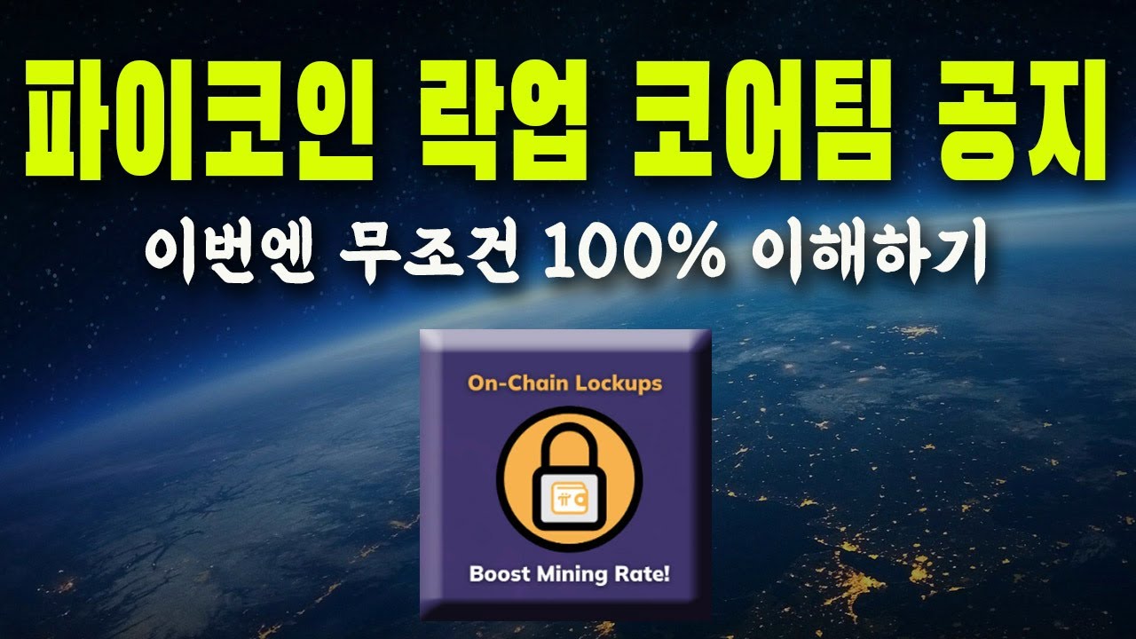 파이코인 - 온체인 락업 코어팀 공지 /  이번엔 100% 무조건 이해하기 /  파이의 유통량 정보