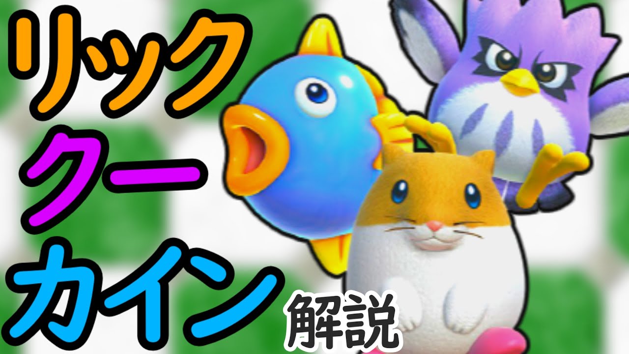 リック、クー、カインについて解説!!【星のカービィ】
