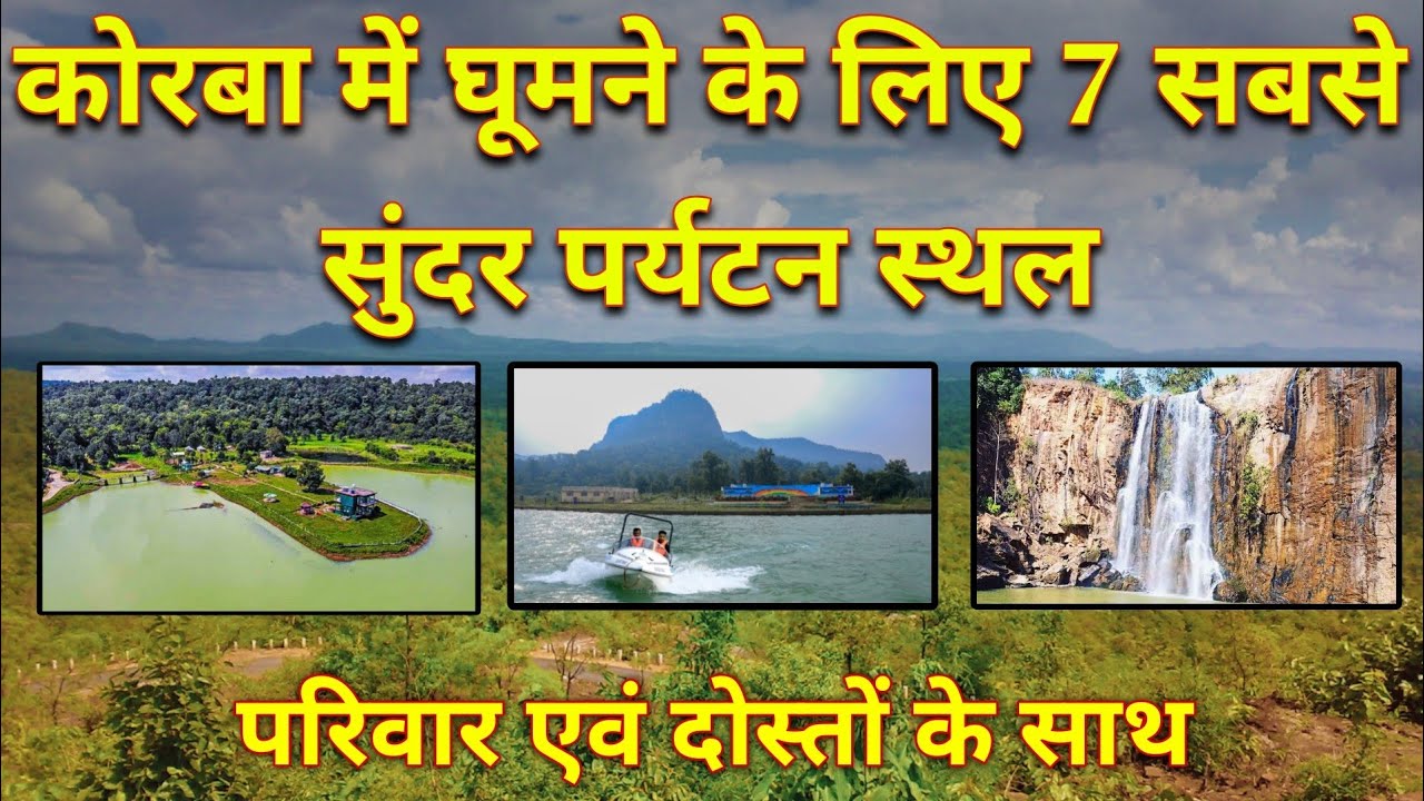 Top 7 Tourist places in korba | Korba Chhattisgarh me Tourist places | कोरबा के 7 सुंदर पर्यटन स्थल|