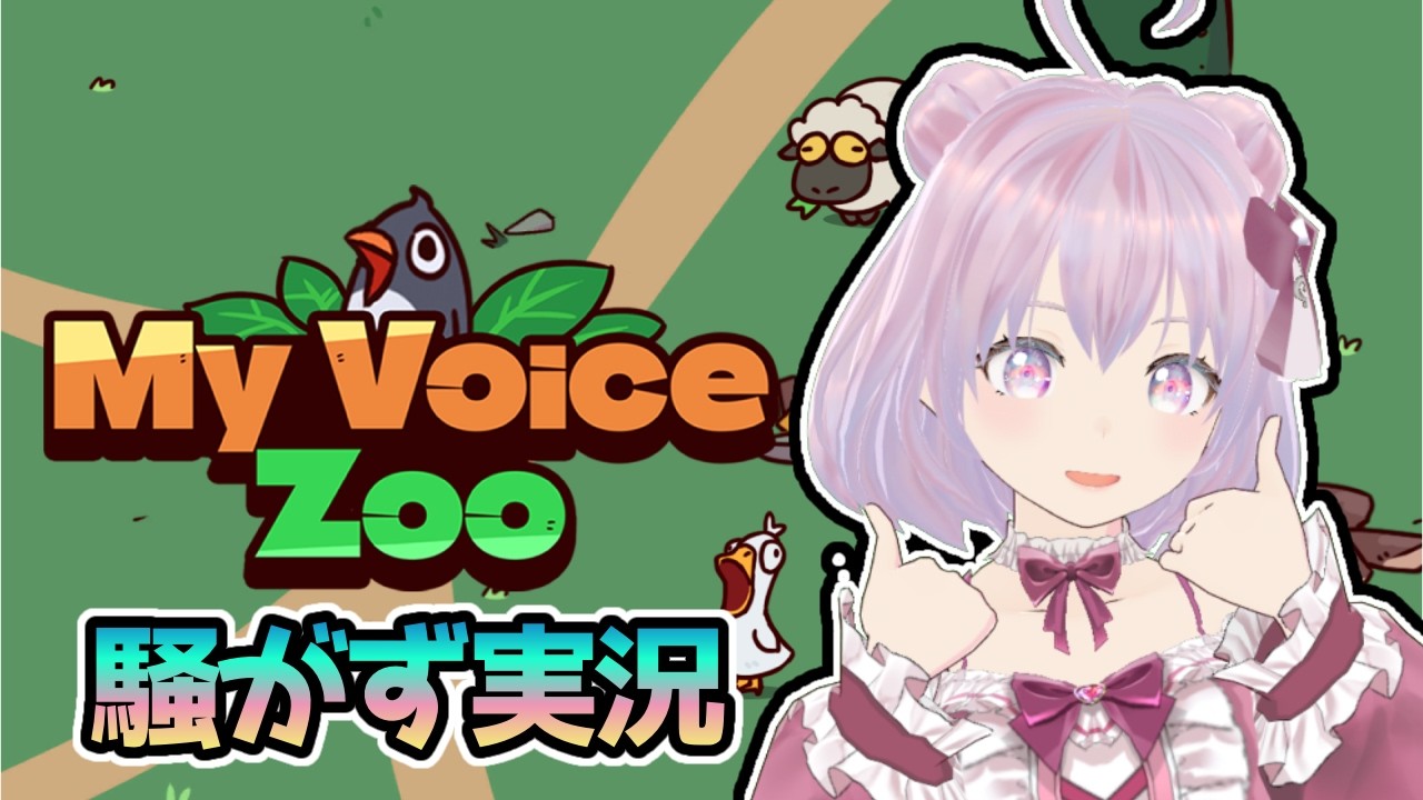 【My Voice Zoo】かわいい動物園、作ります♡
