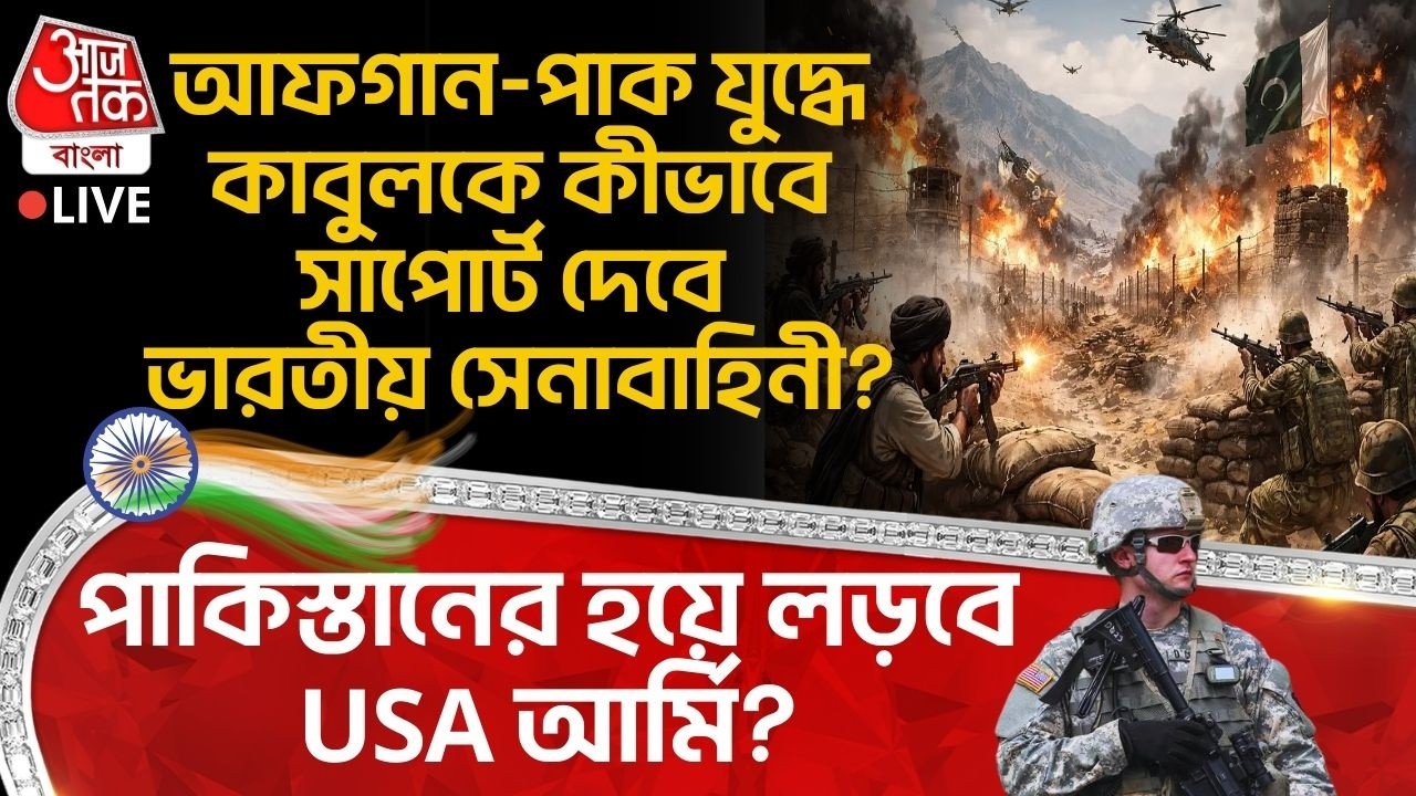 🛑আফগান-পাক যুদ্ধে Kabul কে কীভাবে সাপোর্ট দেবে Indian Army? Pakর হয়ে লড়বে USA আর্মি? Pakistan Afghan