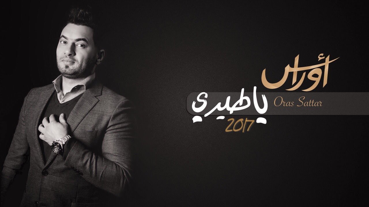 اوراس ستار - ياطيري [2017 Oras Sattar - Ya Tere  [Official Audio