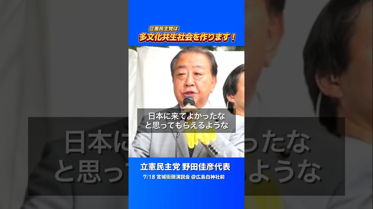 立憲民主党は多文化共生社会をつくります！　立憲民主党 野田佳彦代表 #shorts
