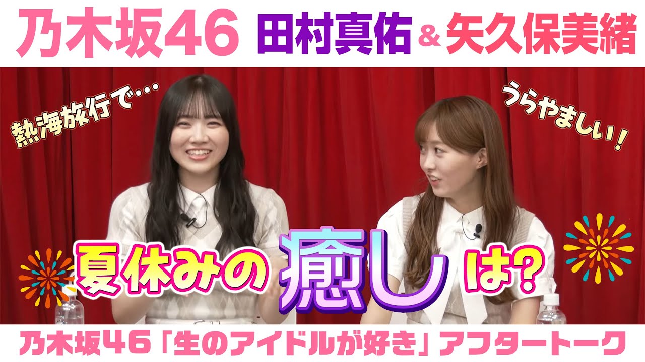 【乃木坂46】田村真佑＆矢久保美緒　「生のアイドルが好き」アフタートーク
