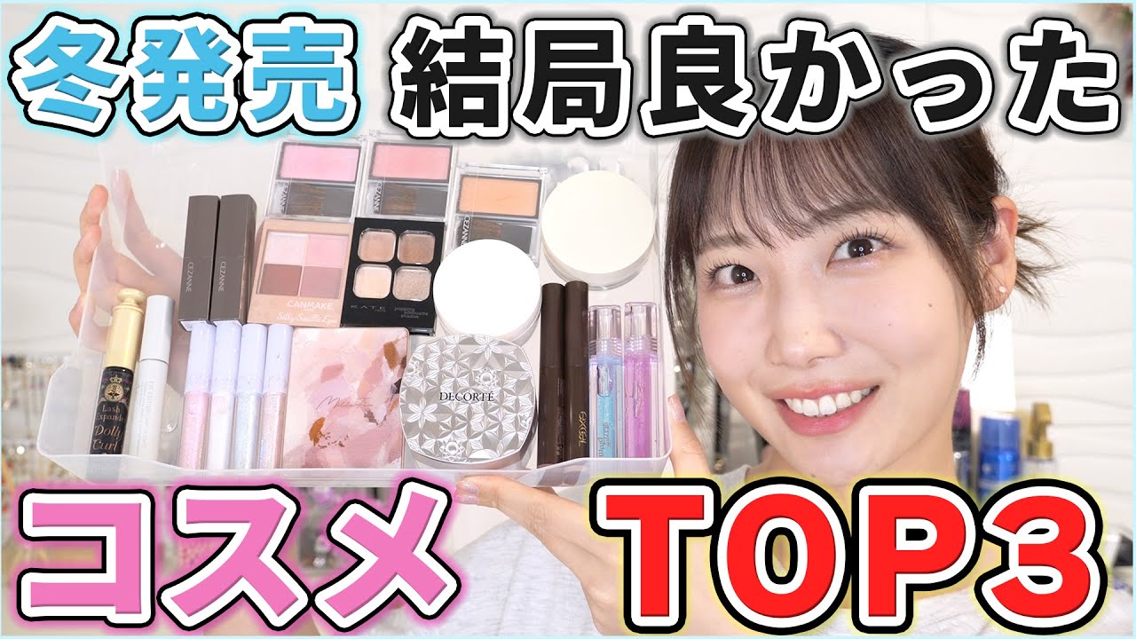 【冬】結局優秀だったコスメTOP3！
