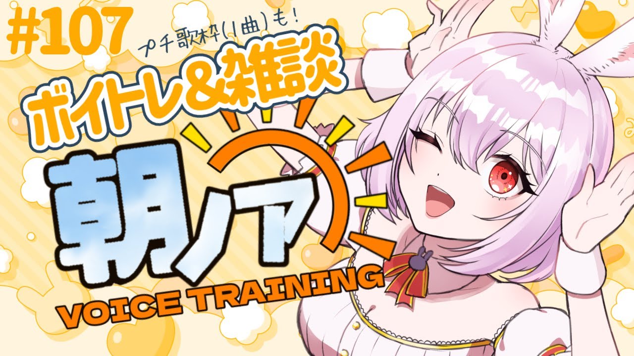 【 #朝ノア 】朝のボイトレ＆雑談#107「おはよう」してね♡みんなでボイトレしちゃお！ボイストレーナーVTuber【 #唄卯ノア/#新人VTuber #個人勢VTuber #歌枠 #shorts 】