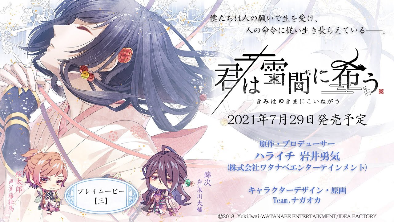 Nintendo Switch「君は雪間に希う」 プレイムービー 第三弾