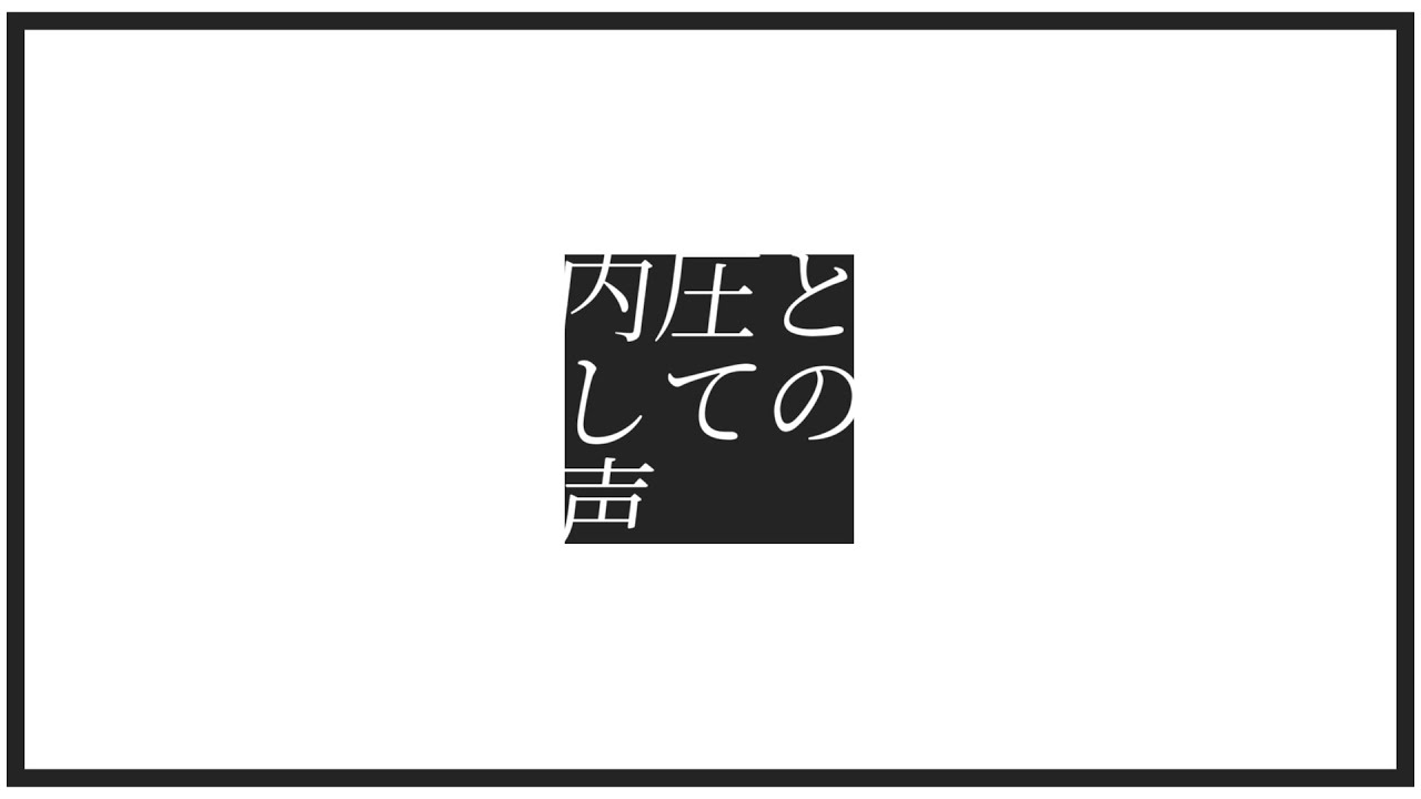 内圧としての声／初音ミク