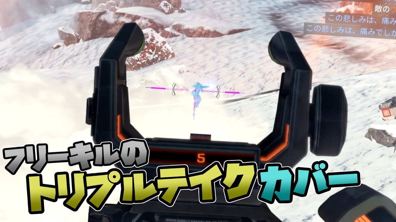 フリーキルのトリプルテイクカバー - Apex Legends【シーズン２７ランク】