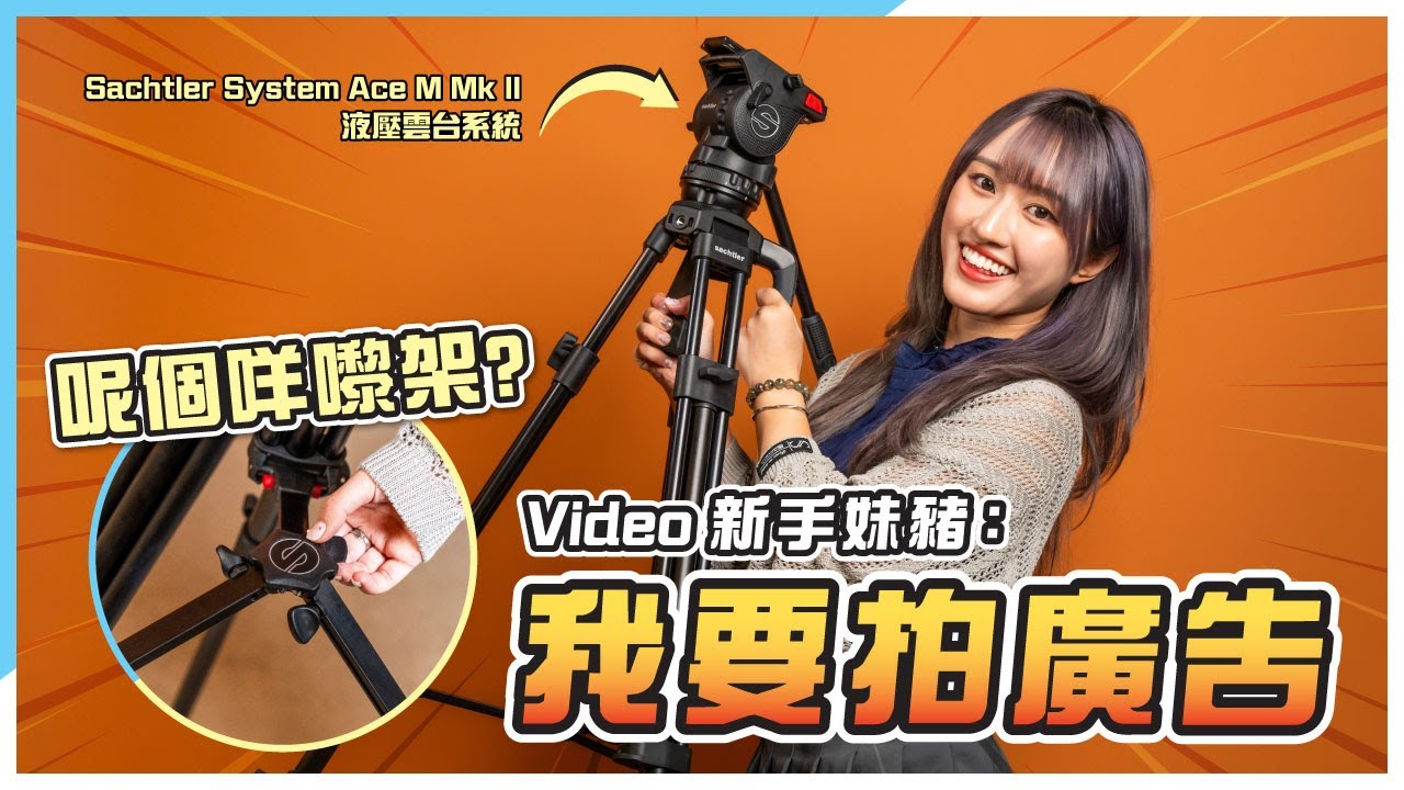 妹豬職場實錄！Sachtler 攝錄三腳架 System Ace M Mk II 介紹｜激安入手名牌腳架｜中高階無反、入門拍片最佳三腳架