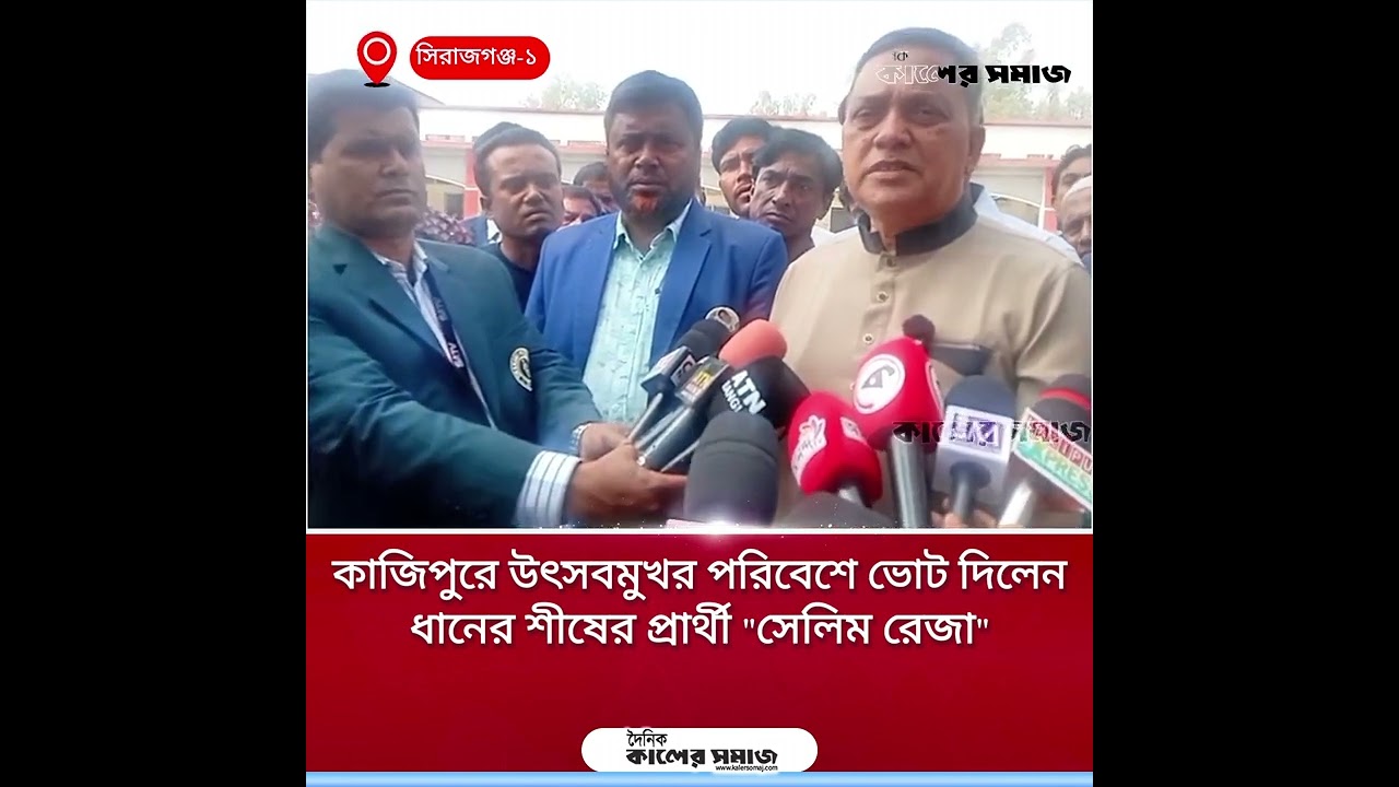 কাজিপুরে উৎসবমুখর পরিবেশে ভোট দিলেন ধানের শীষের প্রার্থী সেলিম রেজা । Kaler Somaj
