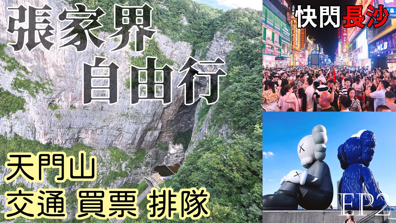 張家界自由行EP2丨絕景天門山丨長沙夜街（附行程攻略）