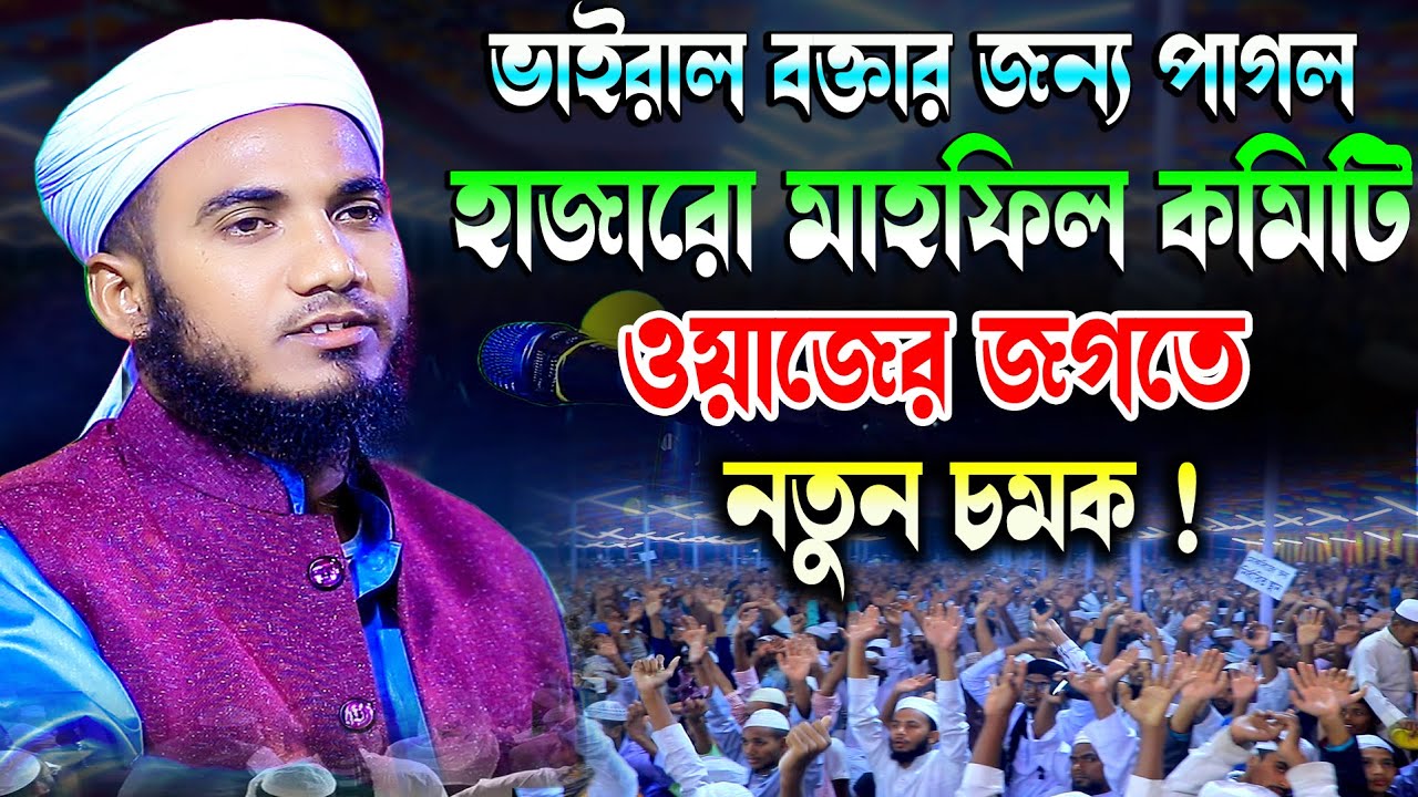 ওয়াজের জগতে নতুন চমক | মাওলানা নাজমুল ইসলাম আল আজাদ ঢাকা | Maulana Nazmul Islam al Azad 01783313710