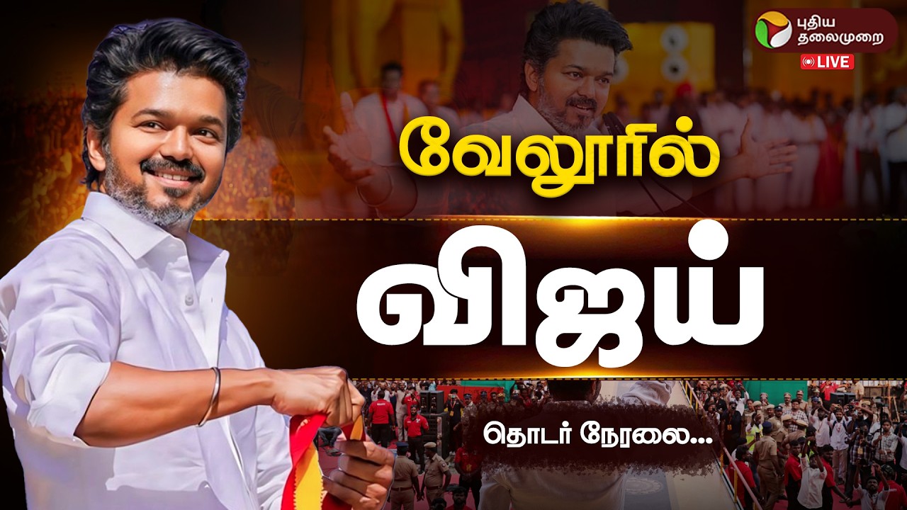 🔴LIVE: வேலூரில் விஜய் - நிர்வாகிகள் சந்திப்பு கூட்டம் | TVK Vijay Speech | Vellore TVK Meeting