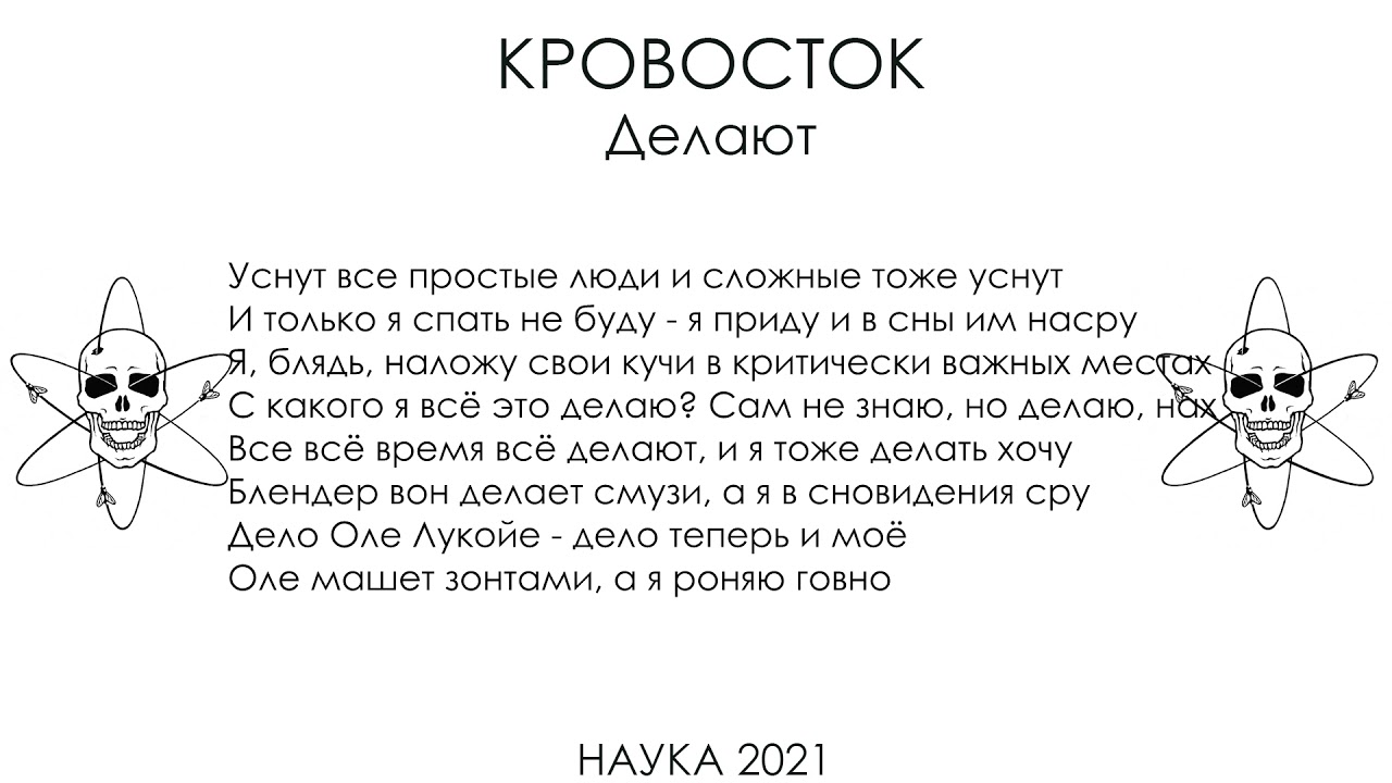 Кровосток - Делают (instrumental) минус, текст песни, бит, слова, инструментал