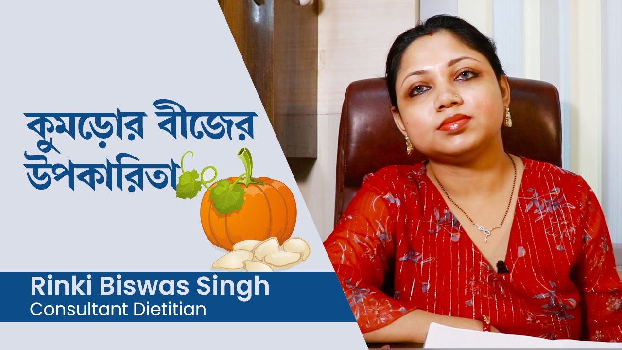কুমড়োর বীজ খাওয়ার উপকারিতা | is pumpkin seeds good for you here are the benefits of pumpkin seeds