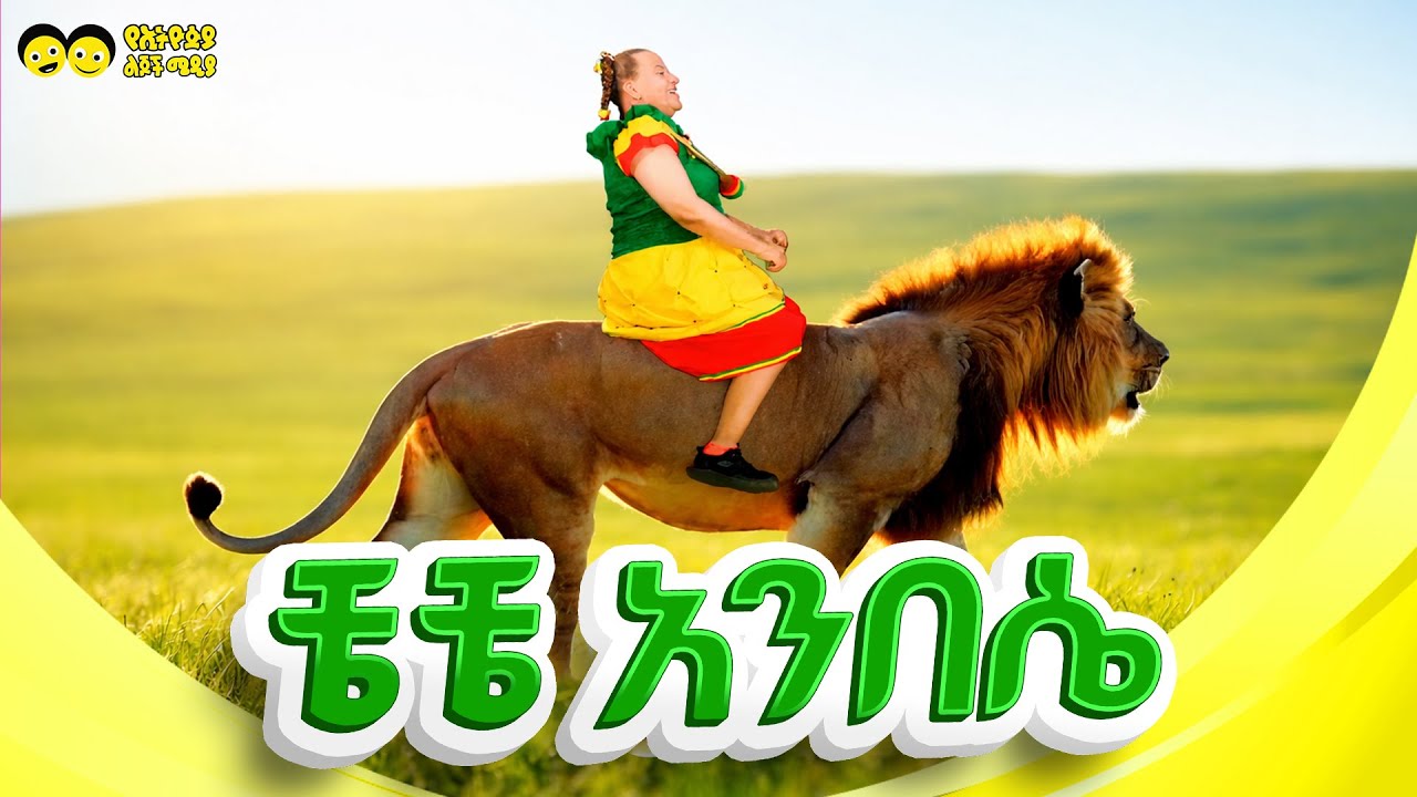 ቼ... ቼ... አንበሴ /የጡሩምቤ  መዝሙር /አንበስዬ የኔ አንበሳ /CHE CHE ANBESSIE TURUMBE / Ethiopian children song /