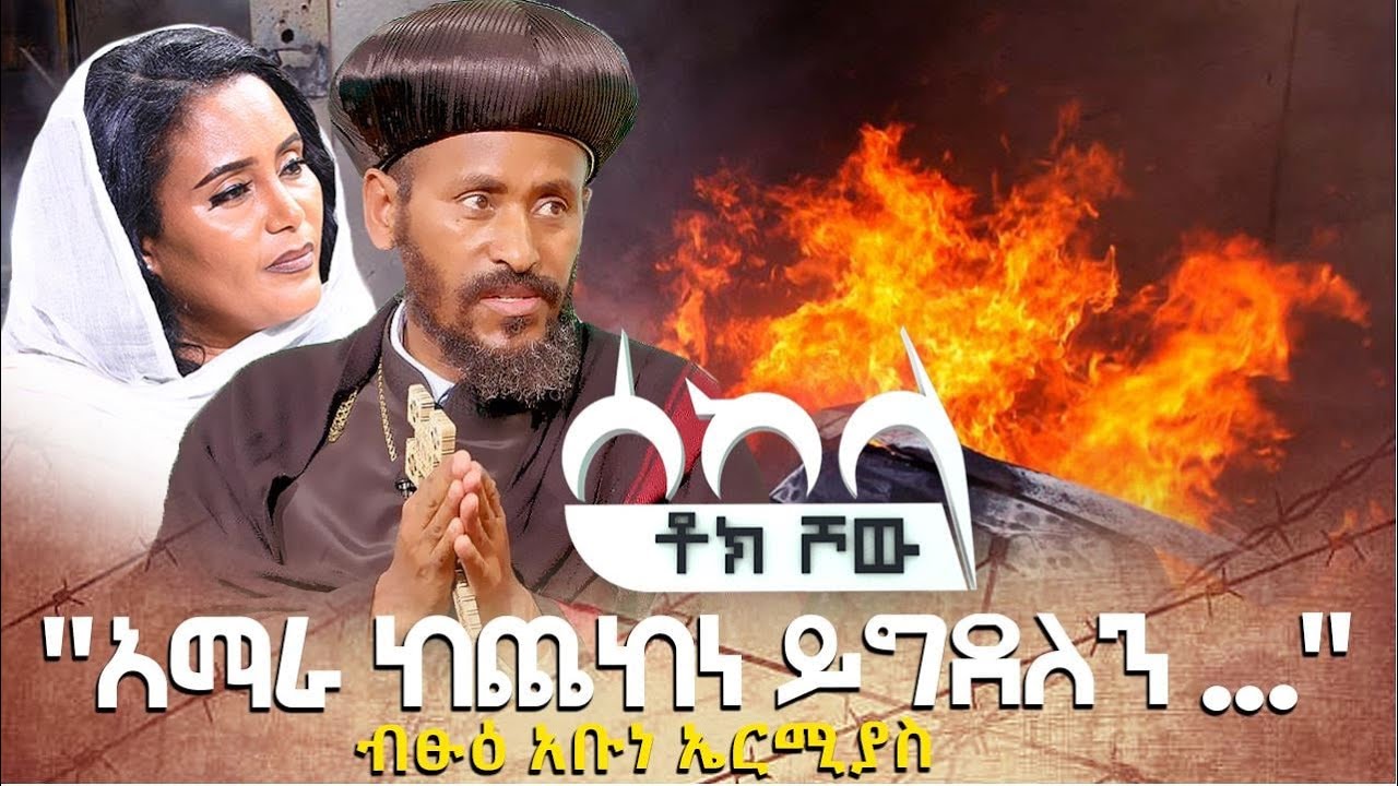 ሰከላ | Sekela | Talk Show | Tigist Girma & Abune Ermias