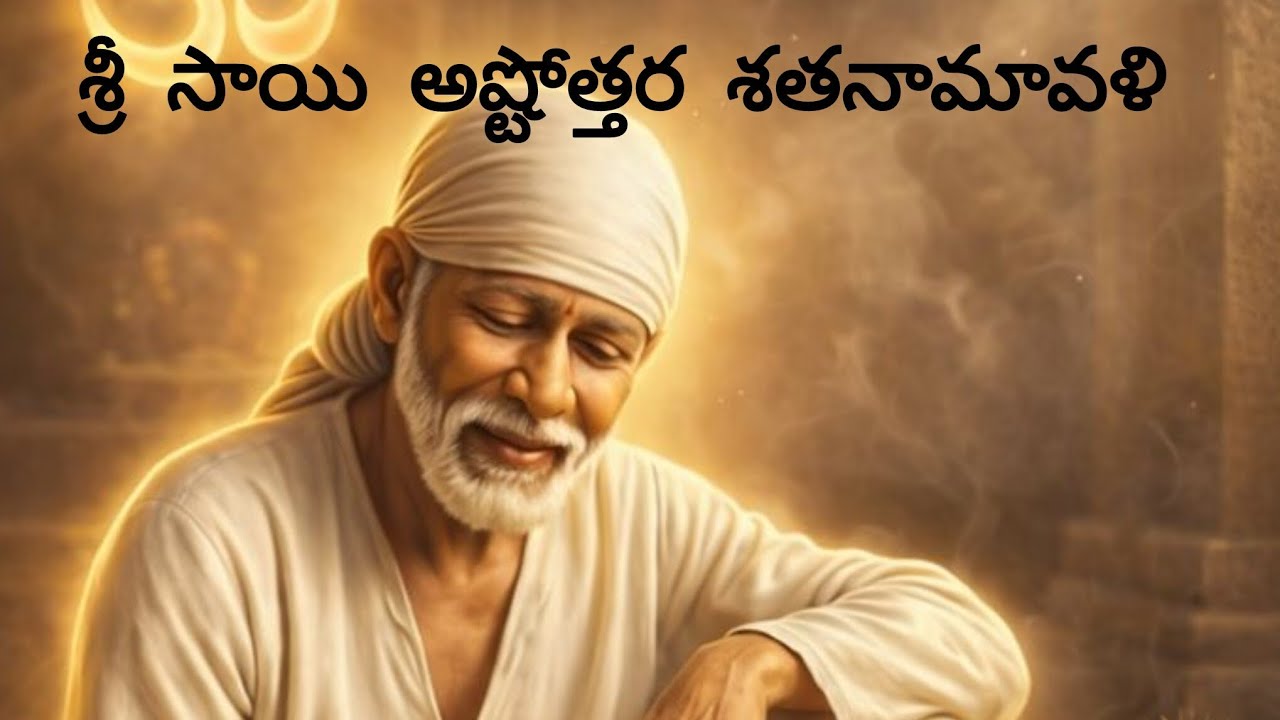 శ్రీ షిరిడీ సాయి బాబా అష్టోత్తర శతనామావళి 🙏