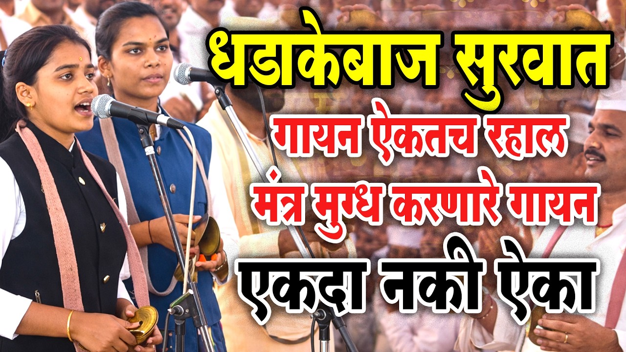 गायन ऐकतच रहाल I ह.भ. प. पूजाताई कोंडार I #Poojakondaroffica #varkarivani