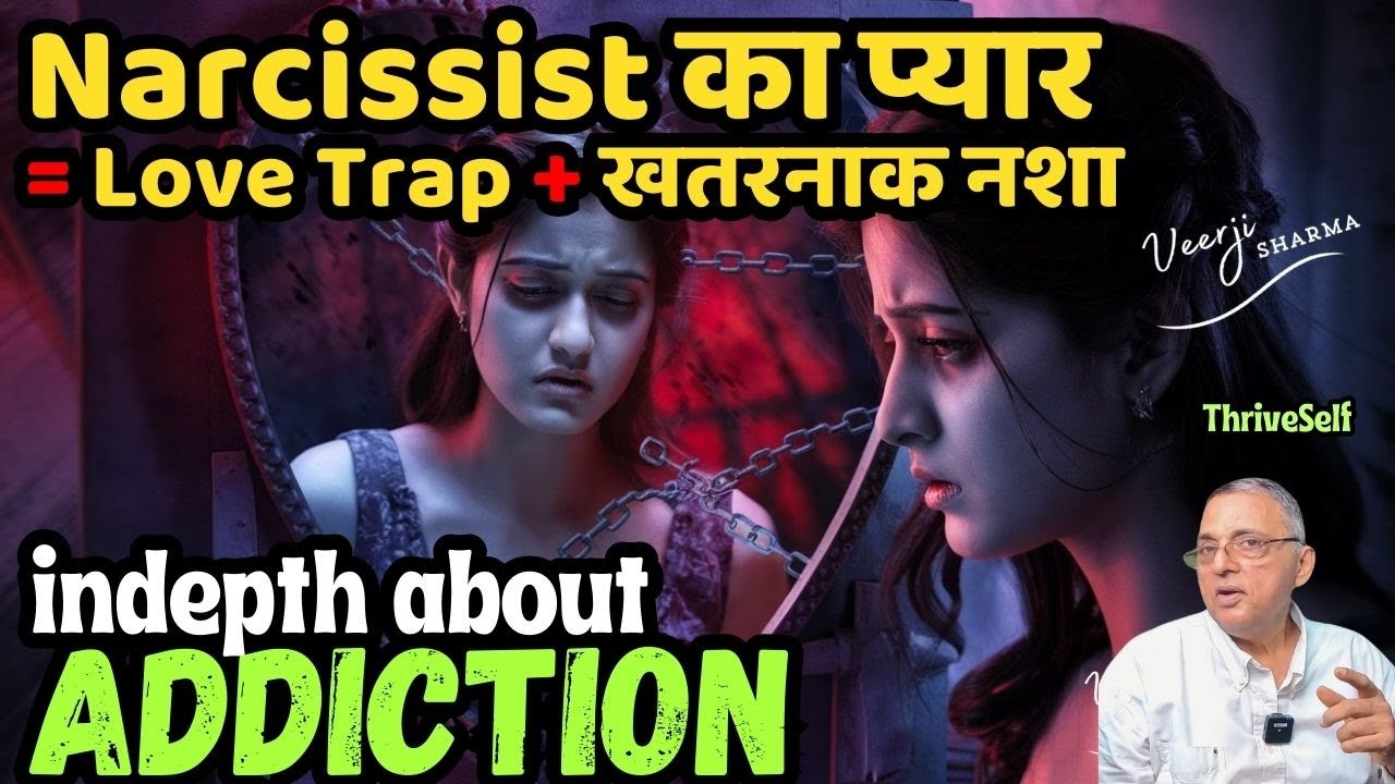 प्यार या लत: Narcissistic Love छोड़ना इतना मुश्किल क्यों? Trauma Bonds & Addiction in Detail