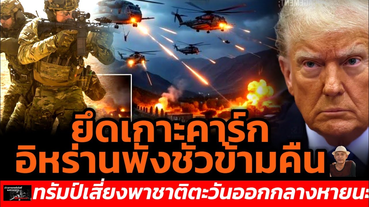 ยึดเกาะคาร์กอิหร่านพังชั่วข้ามคืนทรัมป์เสี่ยงพาชาติตะวันออกกลางหายนะ