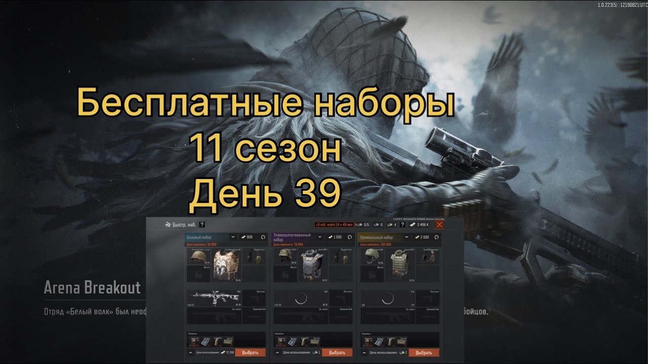 Бесплатные наборы.     11 сезон.      День 39.      | ARENA BREAKOUT