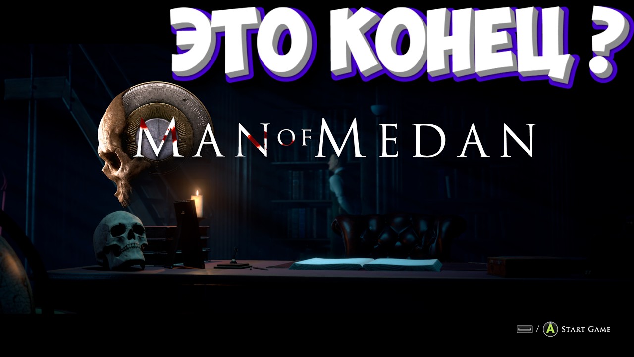 ЭТА ИГРА СЛОМАЛА МНЕ МОЗГ! #3 (The Dark Pictures Man of Medan!)