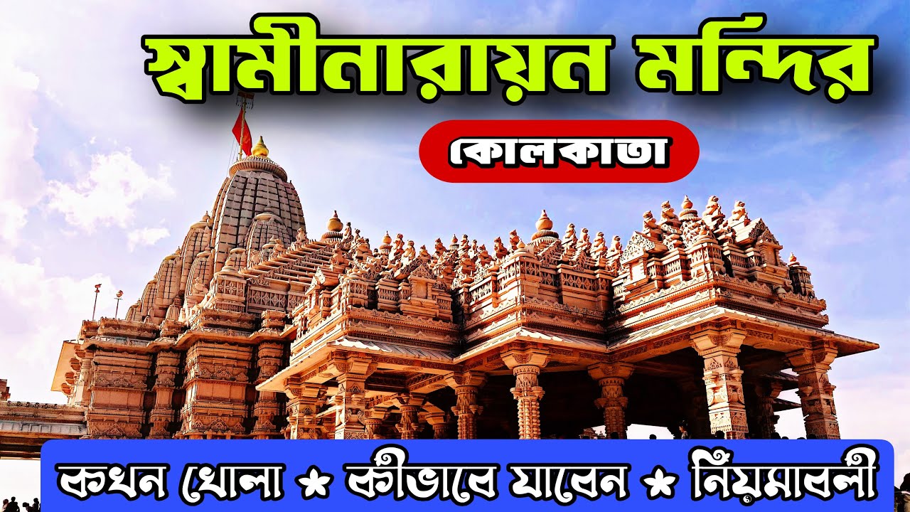 Swaminarayan Mandir kolkata ll স্বামীনারায়ন মন্দির 2026 ll Poilan ll Joka temple 