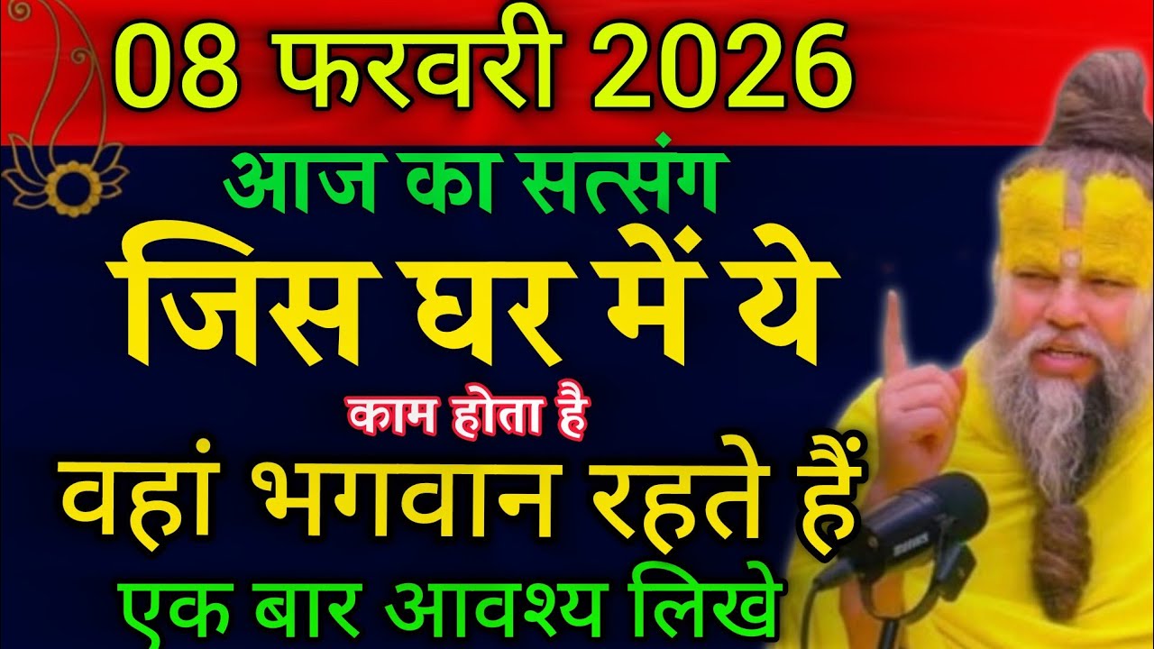 05 फरवरी2025 आज का सत्संग जिस घर में येकश काम होता है वहां भगवान रहते हैं एक बार आवाश्यक लिखे