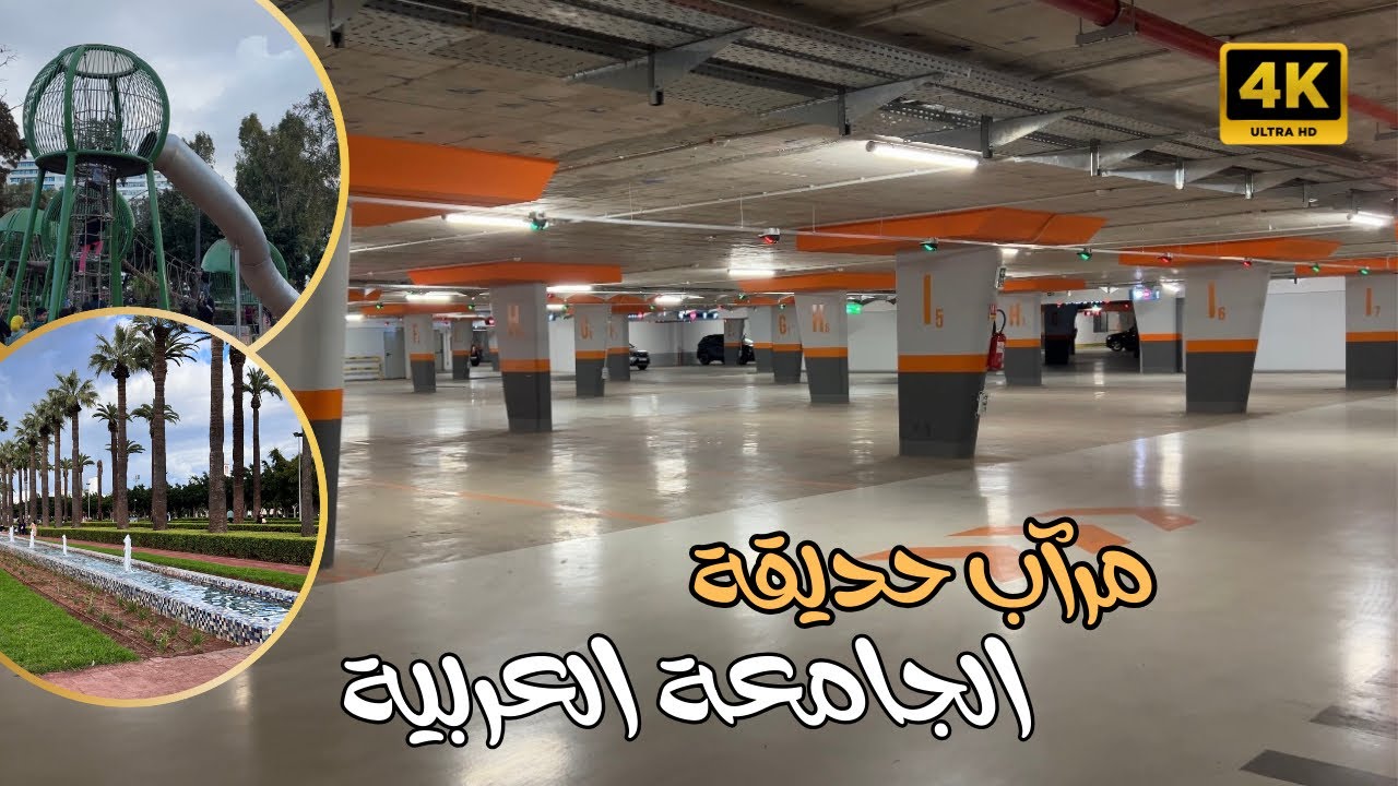 أخيرا الحل🔥مرآب تحت حديقة الجامعة العربية ينهي فوضى ركن السيارات بوسط الدار البيضاء