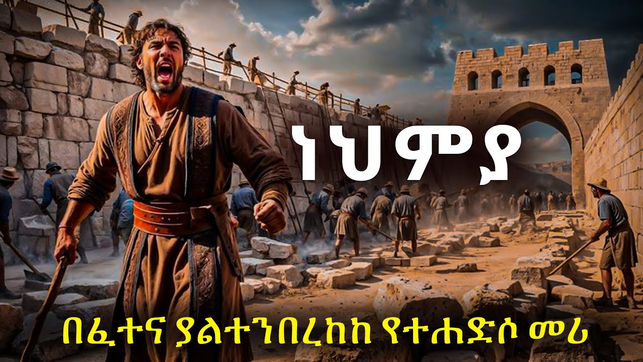 የፈረሰችውን የእግዚአብሔር ከተማ የሰራው ነህምያ#biblestories @Meba_tv