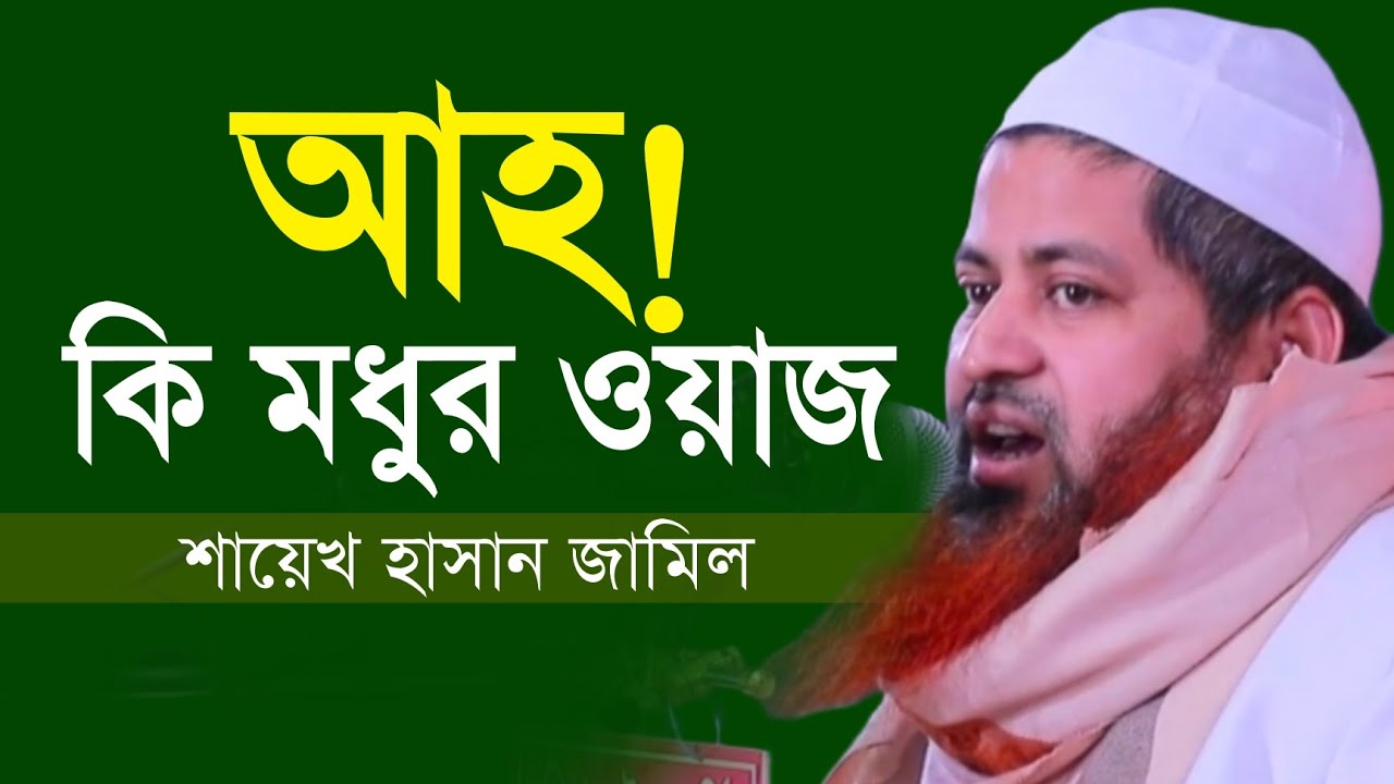 আহ! কি মধুর ওয়াজ শায়েখ হাসান জামিল sheikh hasan jamil 