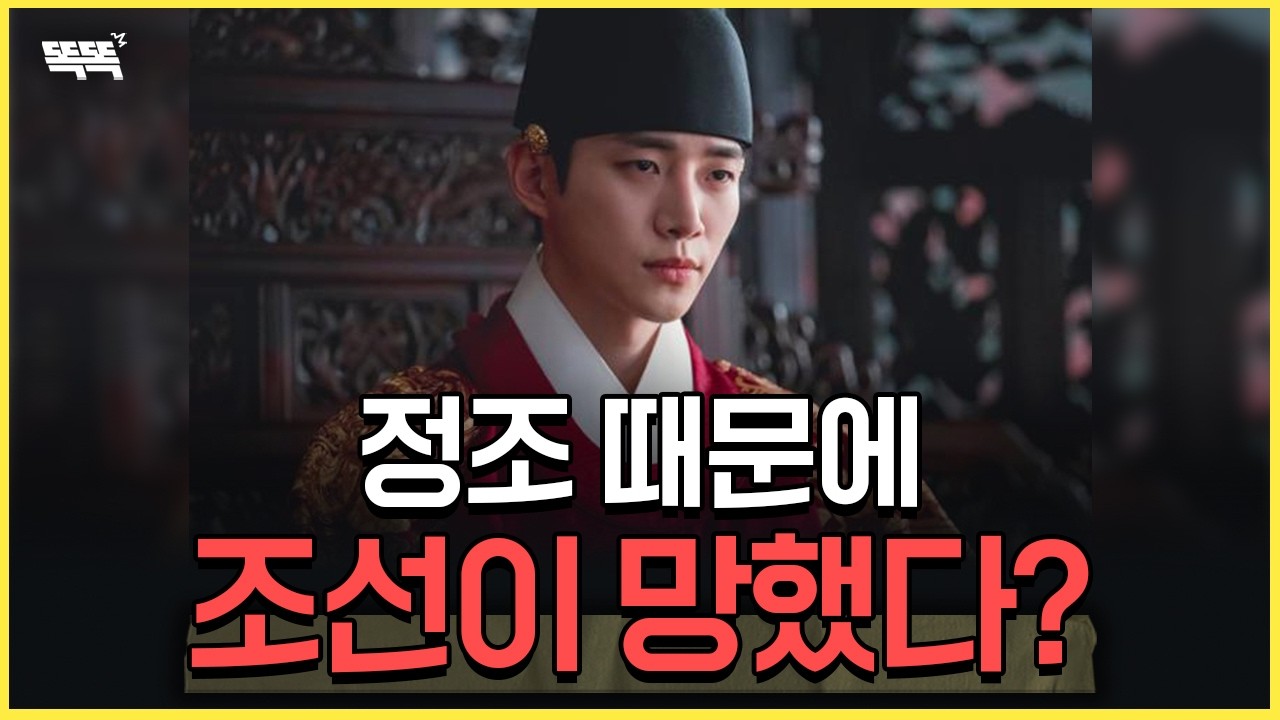 성군인줄 알았던 정조 알고보면 조선 멸망의 원인?