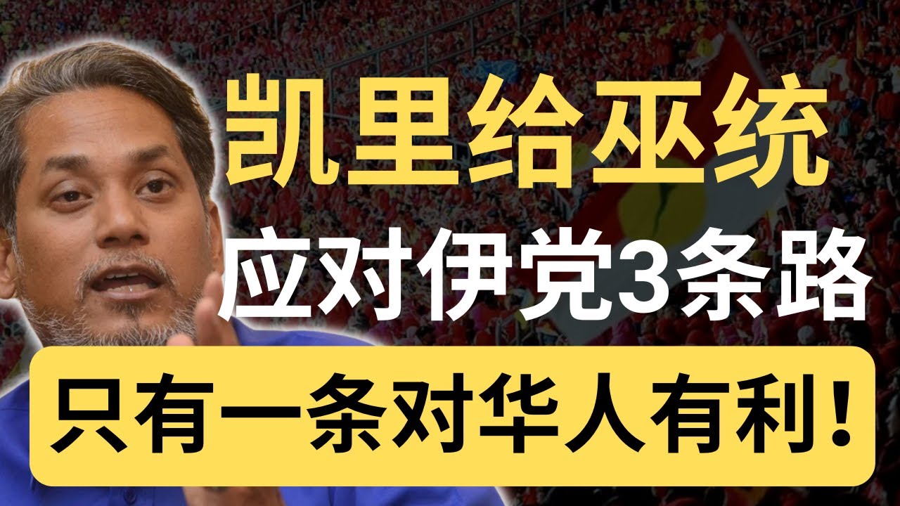 巫统从曾经的霸主，面对伊党的崛起只剩可怜的3条路？