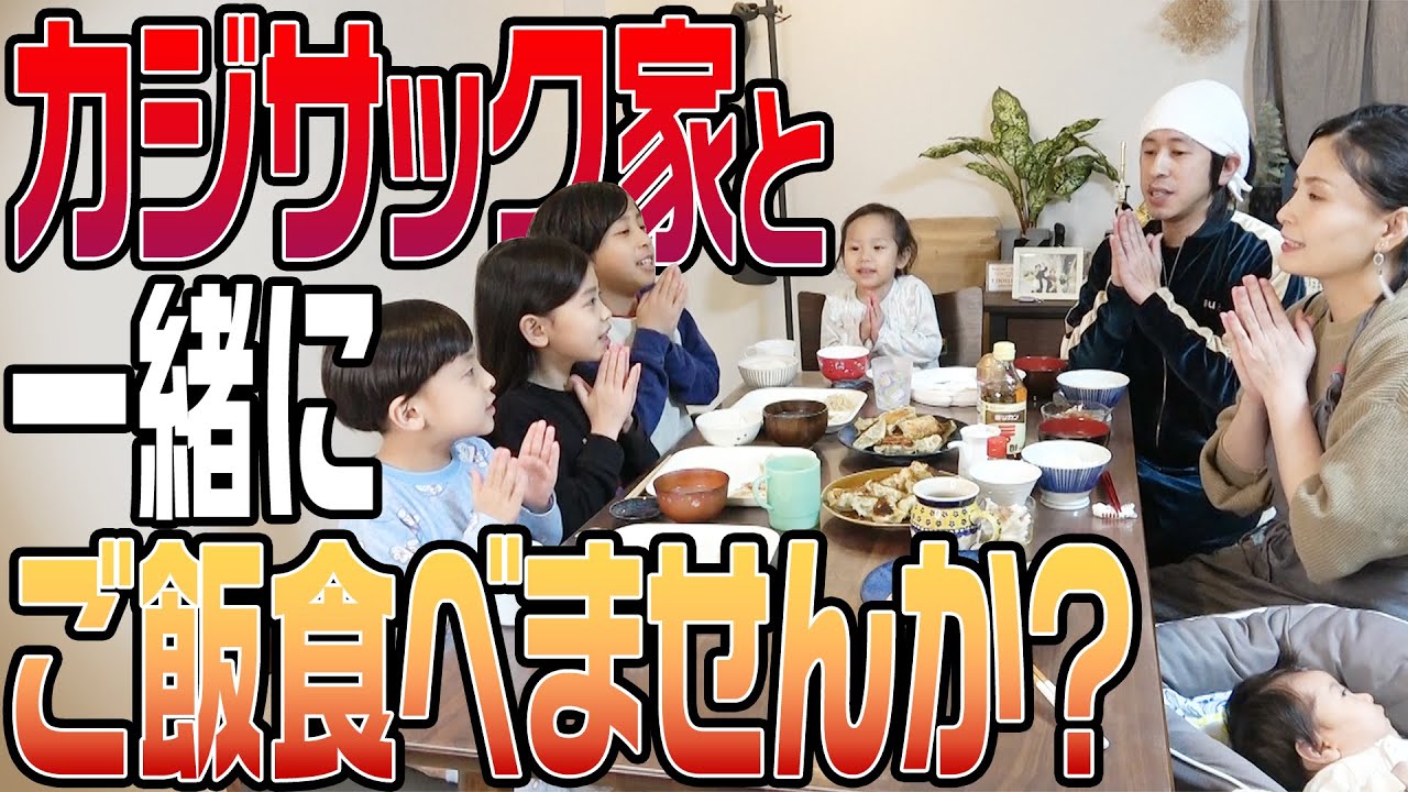 【カジサック家の食卓】一緒にご飯食べませんか？