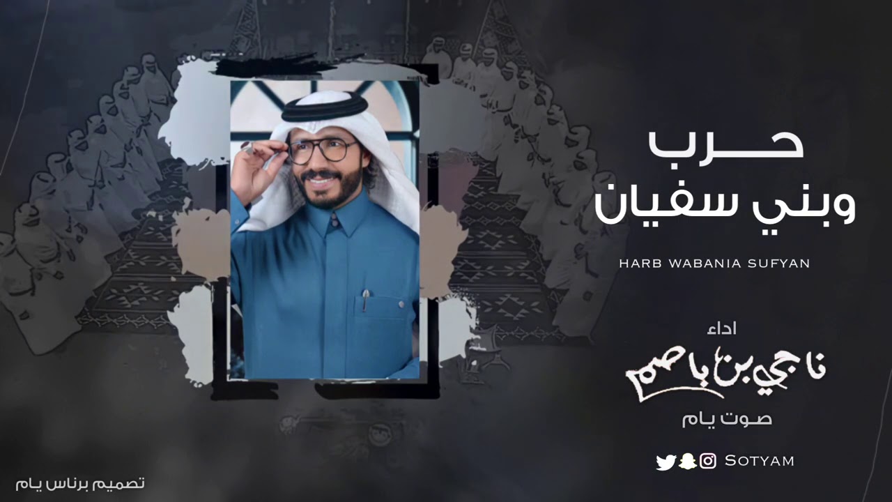 ناجي بن باصم - حرب و بني سفيان (حصرياً) | 2021