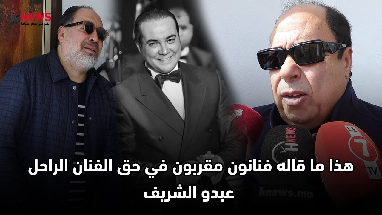 هذا ما قاله فنانون مقربون في حق الفنان الراحل عبدو الشريف