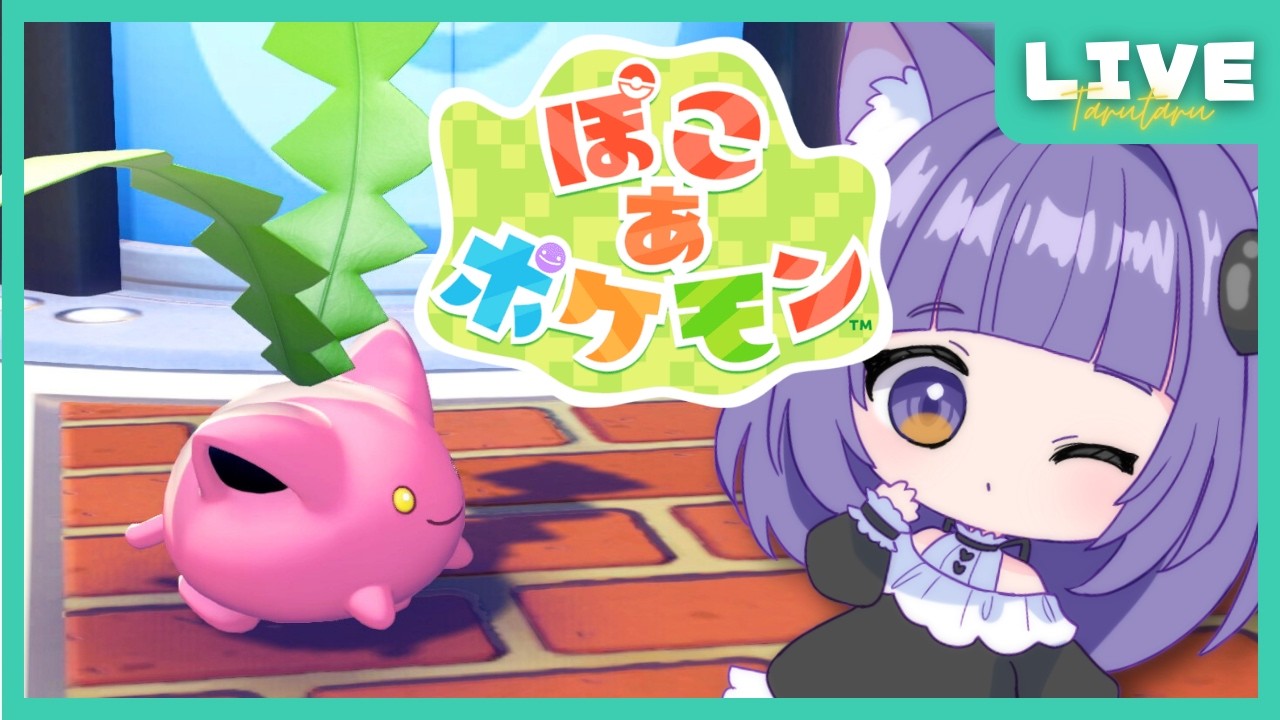【 ぽこあポケモン 】ぽこポケ初イベント！うきしまの様子も見に行きます！短時間だけ配信！！【 みかたる / MIKAN TARUTO 】実況