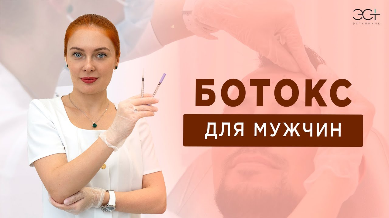 BOTOX FOR MEN. Features of the procedure, dosage and effect before and after